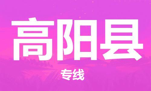 赵巷镇到高阳县物流专线-赵巷镇至高阳县货运专注运输多年