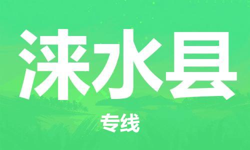 天山路街道到涞水县物流专线-天山路街道到涞水县货运放心物流