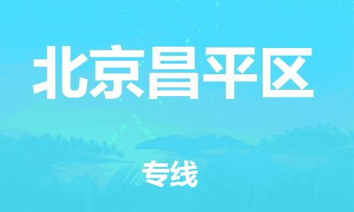 南翔镇到北京昌平区物流专线-北京昌平区到南翔镇货运-热推
