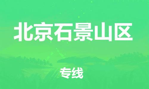 南翔镇到北京石景山区物流专线-北京石景山区到南翔镇货运-热推