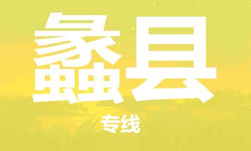 天山路街道到蠡县物流专线-天山路街道到蠡县货运放心物流