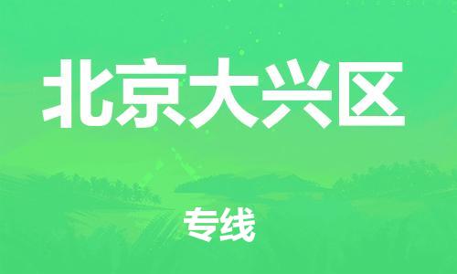 南翔镇到北京大兴区物流专线-北京大兴区到南翔镇货运-热推