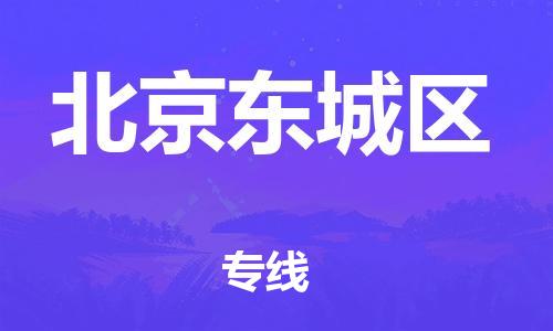 南翔镇到北京东城区物流专线-北京东城区到南翔镇货运-热推