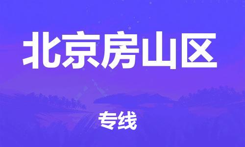 南翔镇到北京房山区物流专线-北京房山区到南翔镇货运-热推