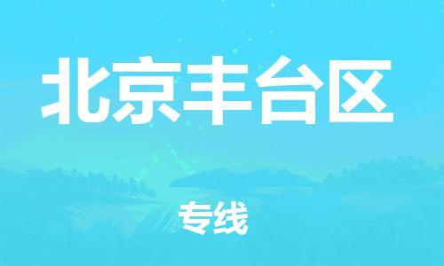 南翔镇到北京丰台区物流专线-北京丰台区到南翔镇货运-热推