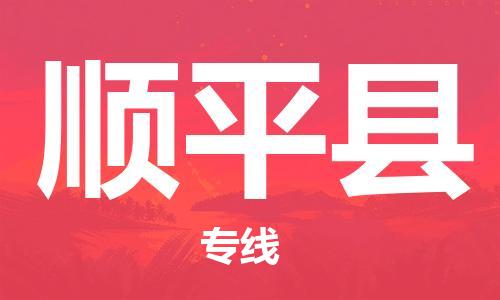 赵巷镇到顺平县物流专线-赵巷镇至顺平县货运专注运输多年
