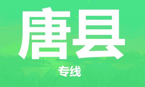 赵巷镇到唐县物流专线-赵巷镇至唐县货运专注运输多年