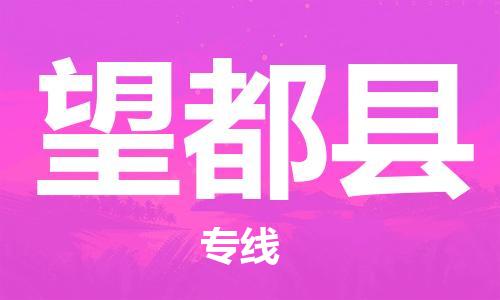 天山路街道到望都县物流专线-天山路街道到望都县货运放心物流