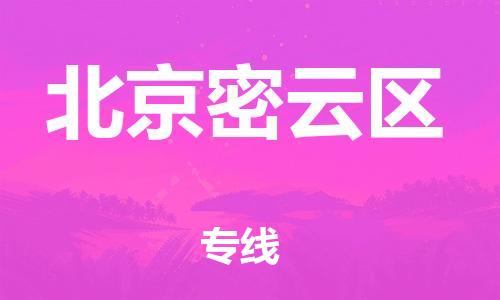 南翔镇到北京密云区物流专线-北京密云区到南翔镇货运-热推