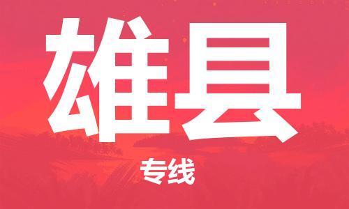 天山路街道到雄县物流专线-天山路街道到雄县货运放心物流