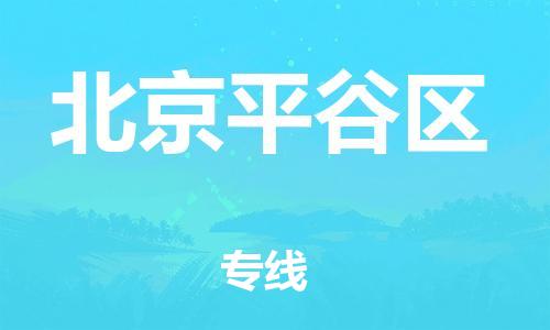 南翔镇到北京平谷区物流专线-北京平谷区到南翔镇货运-热推