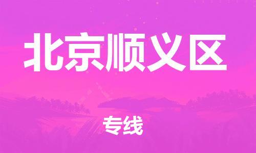 南翔镇到北京顺义区物流专线-北京顺义区到南翔镇货运-热推