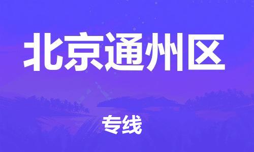 南翔镇到北京通州区物流专线-北京通州区到南翔镇货运-热推