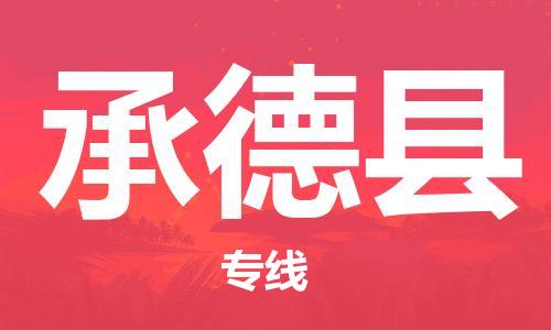赵巷镇到承德县物流专线-赵巷镇至承德县货运专注运输多年