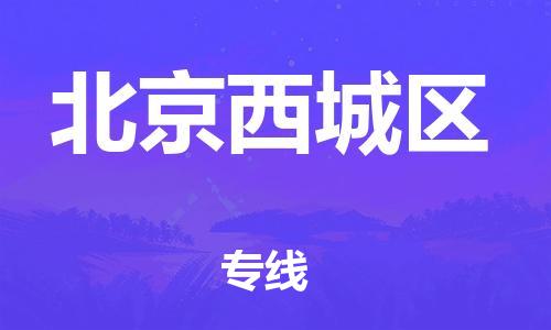 南翔镇到北京西城区物流专线-北京西城区到南翔镇货运-热推