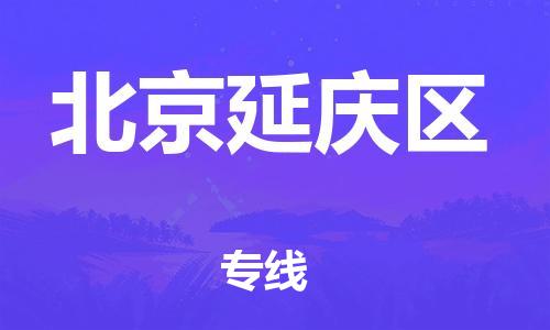 南翔镇到北京延庆区物流专线-北京延庆区到南翔镇货运-热推