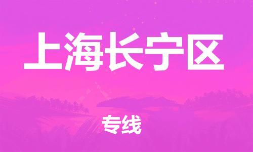 南翔镇到上海长宁区物流专线-上海长宁区到南翔镇货运-热推