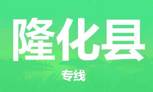 赵巷镇到隆化县物流专线-赵巷镇至隆化县货运专注运输多年