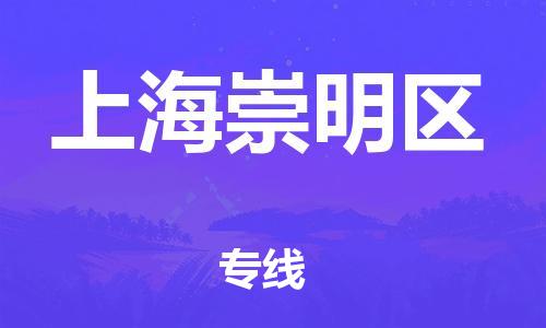南翔镇到上海崇明区物流专线-上海崇明区到南翔镇货运-热推