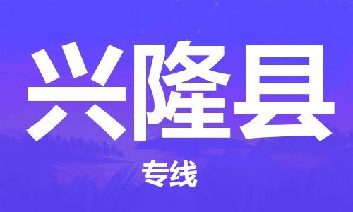 天山路街道到兴隆县物流专线-天山路街道到兴隆县货运放心物流