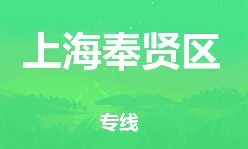 南翔镇到上海奉贤区物流专线-上海奉贤区到南翔镇货运-热推