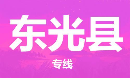 赵巷镇到东光县物流专线-赵巷镇至东光县货运专注运输多年