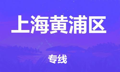 南翔镇到上海黄浦区物流专线-上海黄浦区到南翔镇货运-热推