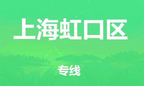 南翔镇到上海虹口区物流专线-上海虹口区到南翔镇货运-热推