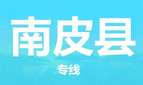 赵巷镇到南皮县物流专线-赵巷镇至南皮县货运专注运输多年