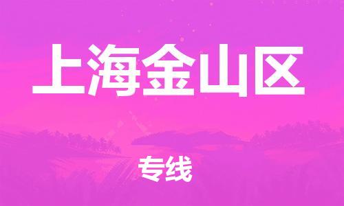 南翔镇到上海金山区物流专线-上海金山区到南翔镇货运-热推