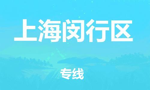 南翔镇到上海闵行区物流专线-上海闵行区到南翔镇货运-热推