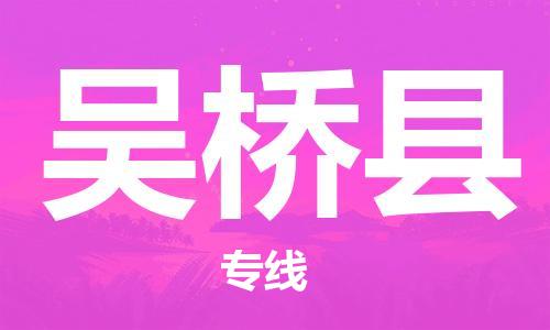 赵巷镇到吴桥县物流专线-赵巷镇至吴桥县货运专注运输多年