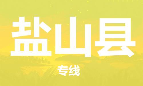 赵巷镇到砚山县物流专线-赵巷镇至砚山县货运专注运输多年