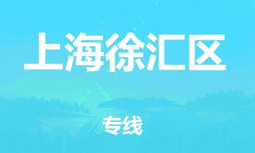 南翔镇到上海徐汇区物流专线-上海徐汇区到南翔镇货运-热推