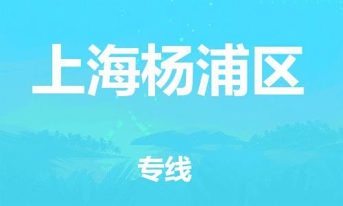 南翔镇到上海杨浦区物流专线-上海杨浦区到南翔镇货运-热推