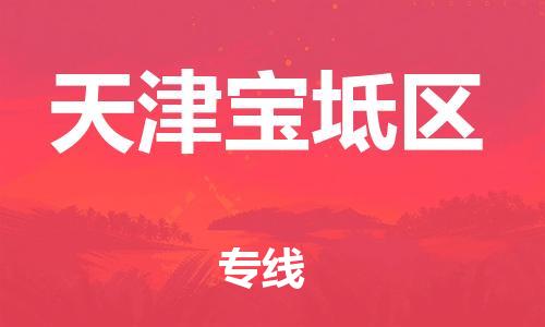 南翔镇到天津宝坻区物流专线-天津宝坻区到南翔镇货运-热推