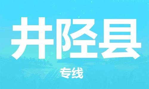 赵巷镇到井陉县物流专线-赵巷镇至井陉县货运专注运输多年