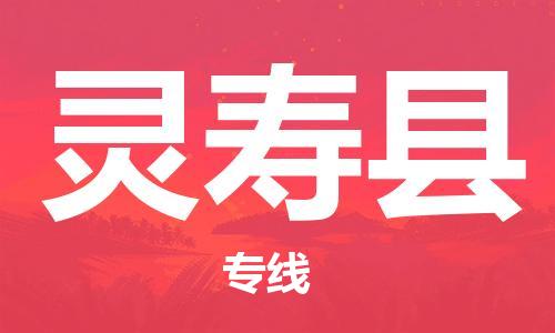赵巷镇到灵寿县物流专线-赵巷镇至灵寿县货运专注运输多年
