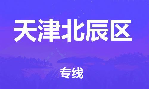 南翔镇到天津北辰区物流专线-天津北辰区到南翔镇货运-热推