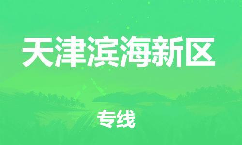 南翔镇到天津滨海新区物流专线-天津滨海新区到南翔镇货运-热推