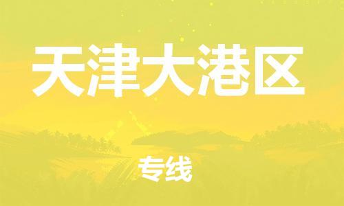 南翔镇到天津大港区物流专线-天津大港区到南翔镇货运-热推