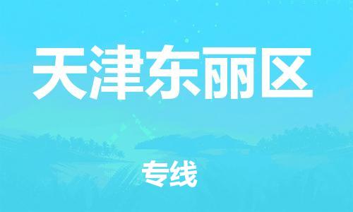 南翔镇到天津东丽区物流专线-天津东丽区到南翔镇货运-热推