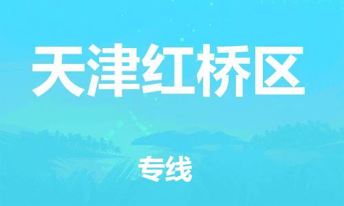 南翔镇到天津红桥区物流专线-天津红桥区到南翔镇货运-热推