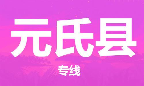 天山路街道到元氏县物流专线-天山路街道到元氏县货运放心物流
