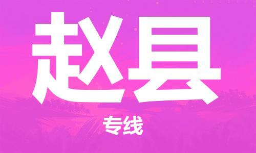 赵巷镇到赵县物流专线-赵巷镇至赵县货运专注运输多年