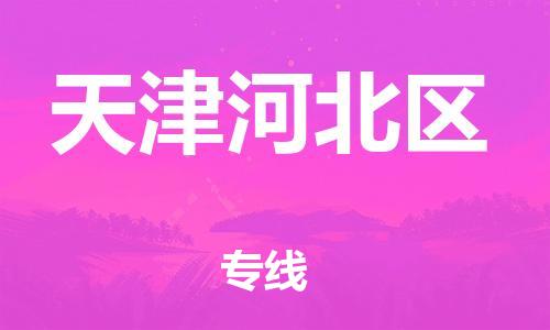 南翔镇到天津河北区物流专线-天津河北区到南翔镇货运-热推