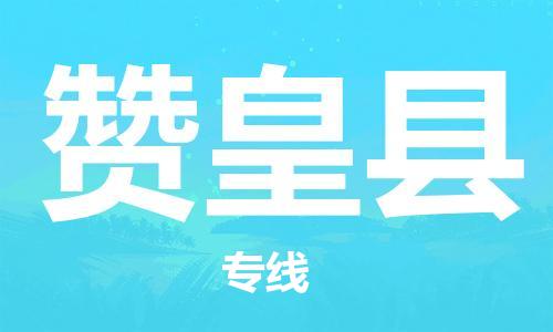天山路街道到赞皇县物流专线-天山路街道到赞皇县货运放心物流