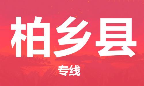 赵巷镇到柏乡县物流专线-赵巷镇至柏乡县货运专注运输多年