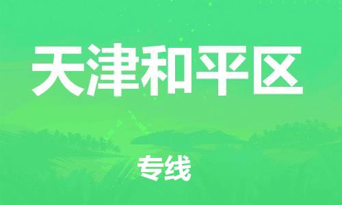 南翔镇到天津和平区物流专线-天津和平区到南翔镇货运-热推