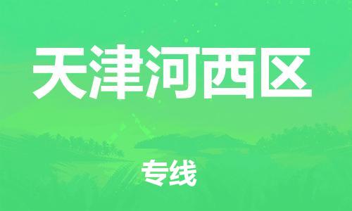南翔镇到天津河西区物流专线-天津河西区到南翔镇货运-热推